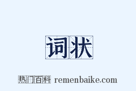 词状是什么意思的图片